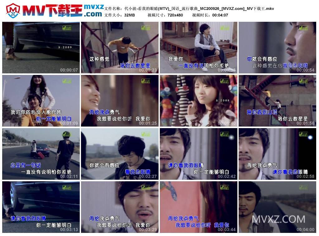 代小波-看我的眼睛(MTV)_国语_流行歌曲_MC200926